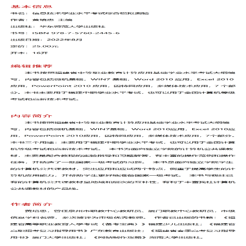 [M]信息技术学业水平考试综合模拟测验-9787576024456高清大图