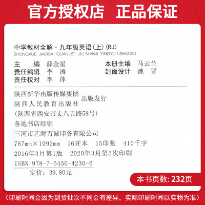 新版薛金星中学教材全解九年级英语(上) 人教版 辅导同步学习工具书 配人教版初中9九年级全一册英语课本使用