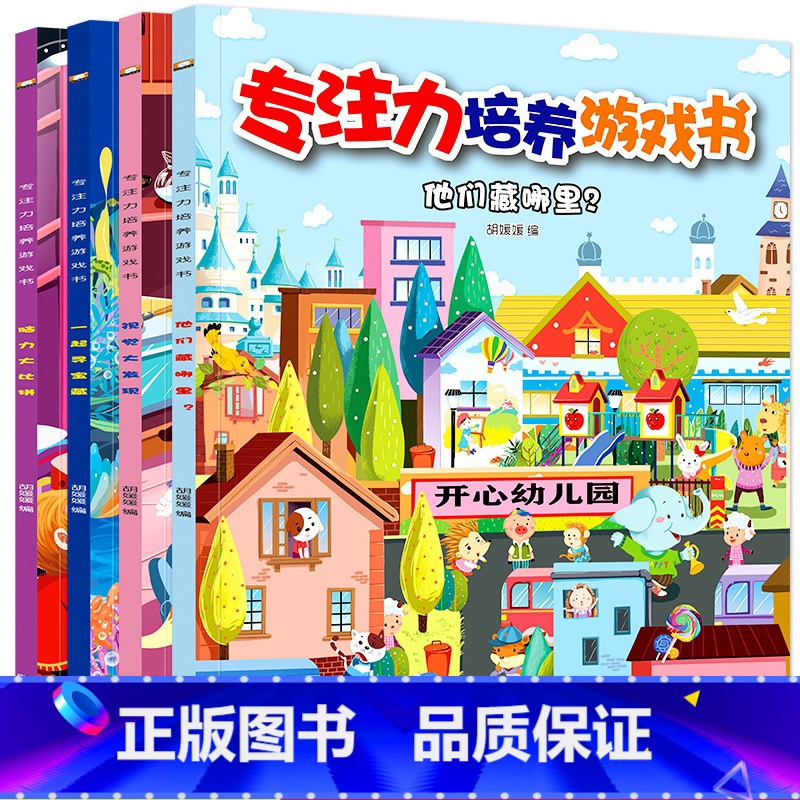 [正版]全套4册找不同益智游戏专注力训练书培养孩子儿童逻辑思维训练书籍3-4-5-6岁幼儿早教注意力游戏绘本迷宫书捉迷高清大图