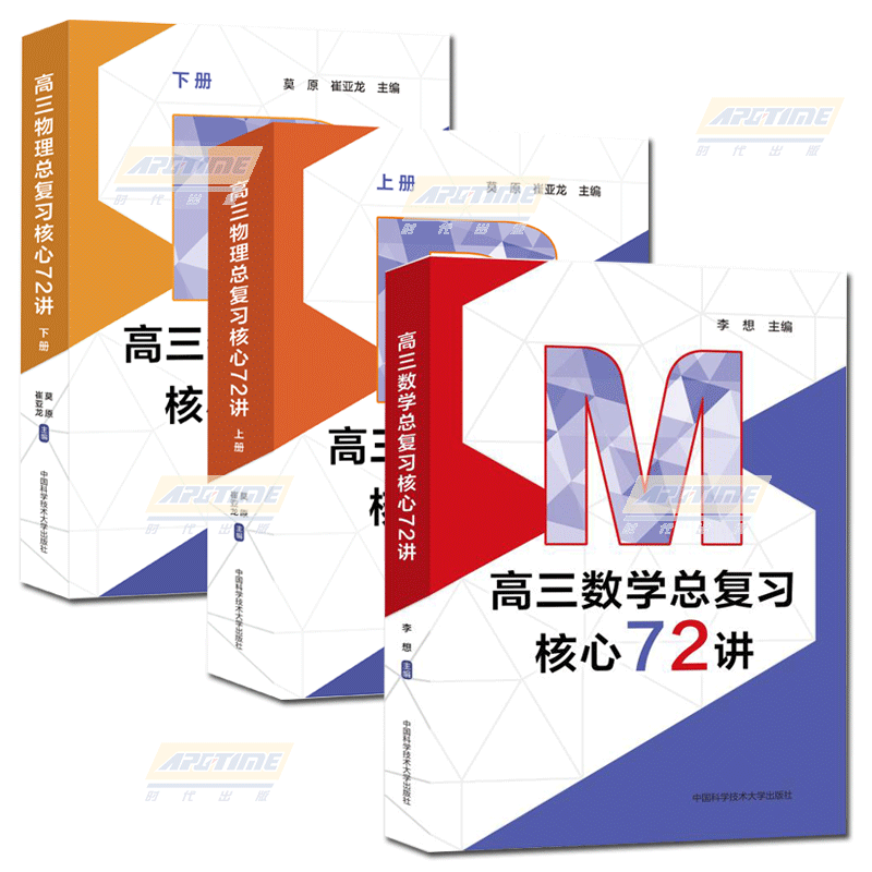 高三数学总复习核心72讲 [正版]中科大 2024新高三物理总复习核心72讲高考物理复习历年考试真题二轮复习高中高一二三高清大图