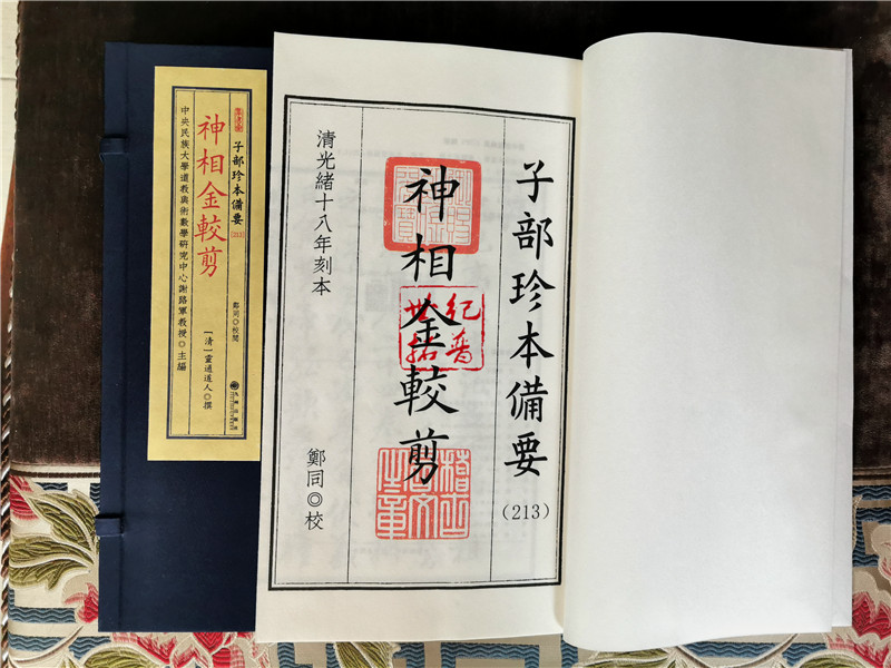 [正版] 神相金较剪 子部珍本备要213面相相术男女面相古书 宣纸线装九州出版社高清大图