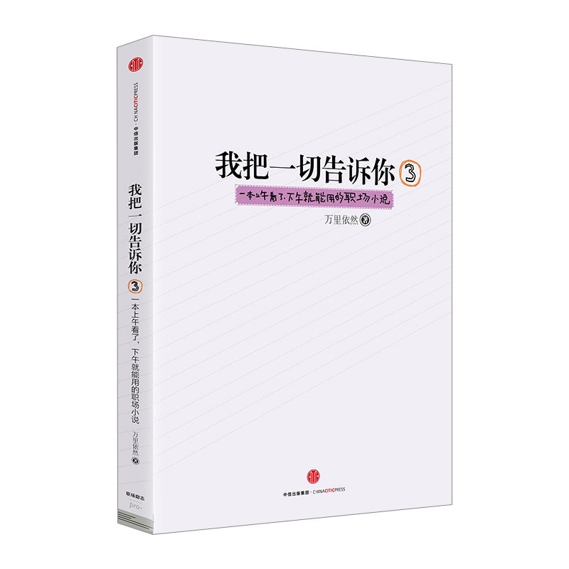 [正版]出版社直发我把一切告诉你3高清大图