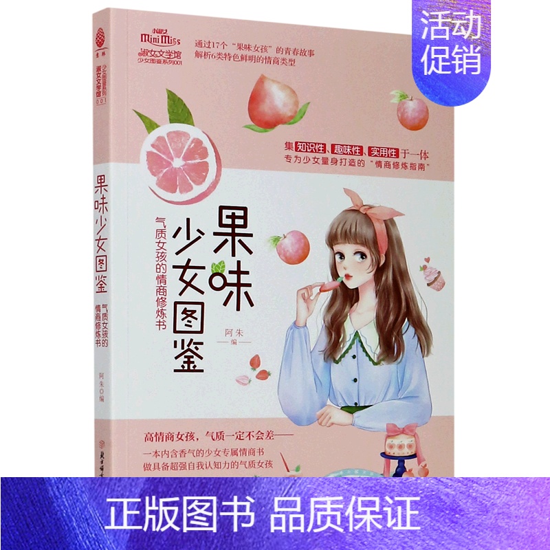 【正版】果味少女图鉴(气质女孩的情商修炼书)/少女图鉴系列/淑女文学馆