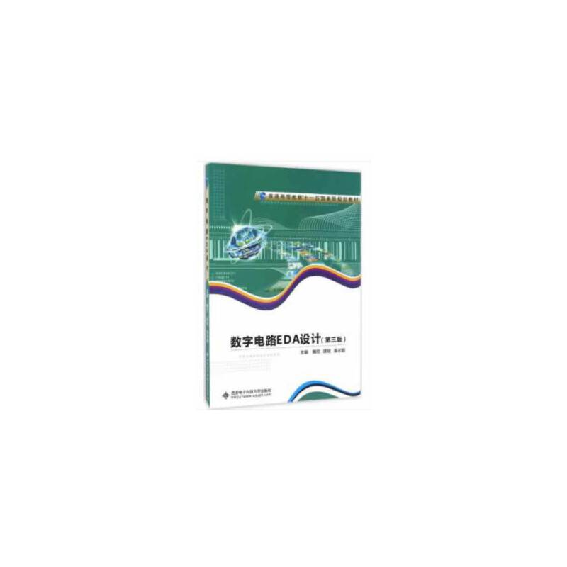 正版新书】数字电路EDA设计(第三版)(高职)魏欣,顾斌,姜志