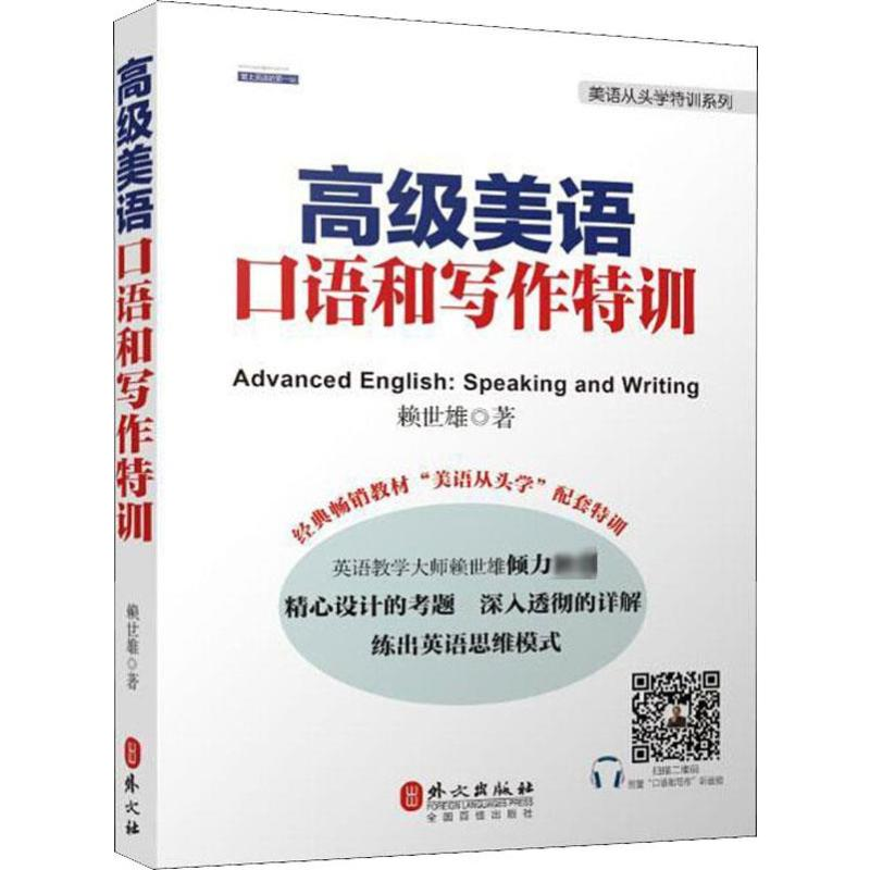 [M]高级美语口语和写作特训-9787119104034高清大图