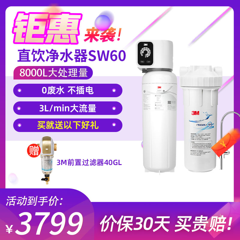 3M 家用净水器净水机厨下式直饮水智能矿物质3升大流量8000L处理量SW60