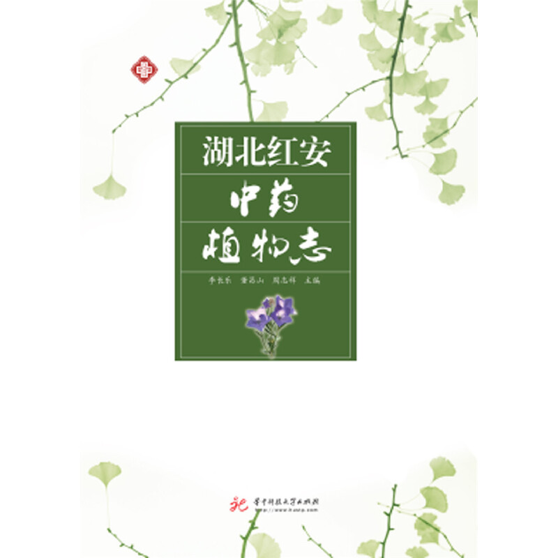 醉染图书湖北红安植物志9787568049214
