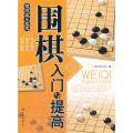 围棋入门与提高