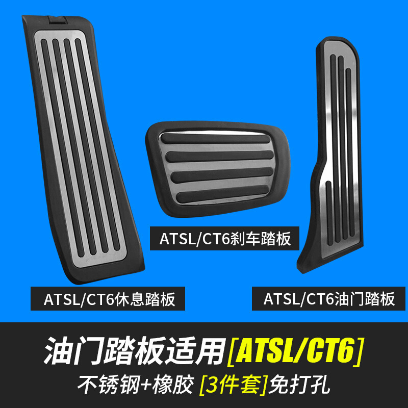凯迪拉克xt5油踏板ats-l汽车XTS自动档CT6刹车SRX脚踏板垫改装