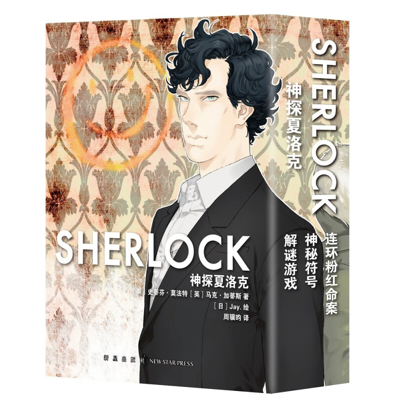 [正版] 神探夏洛克漫画全3册 连环粉红命案+神秘符号+解谜游戏 新星出版社L高清大图