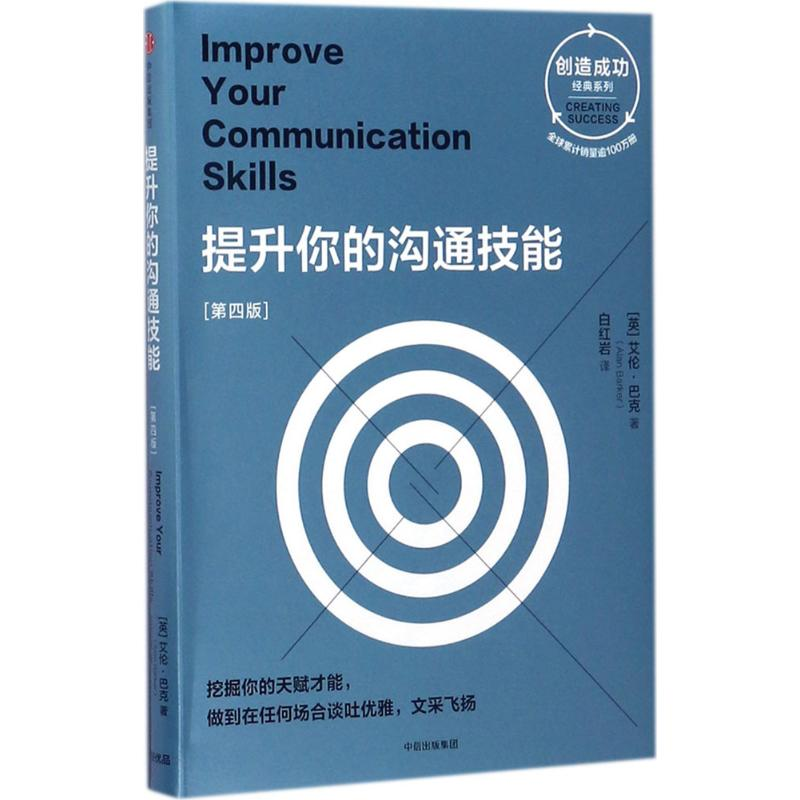 醉染图书提升你的沟通技能9787508675664高清大图
