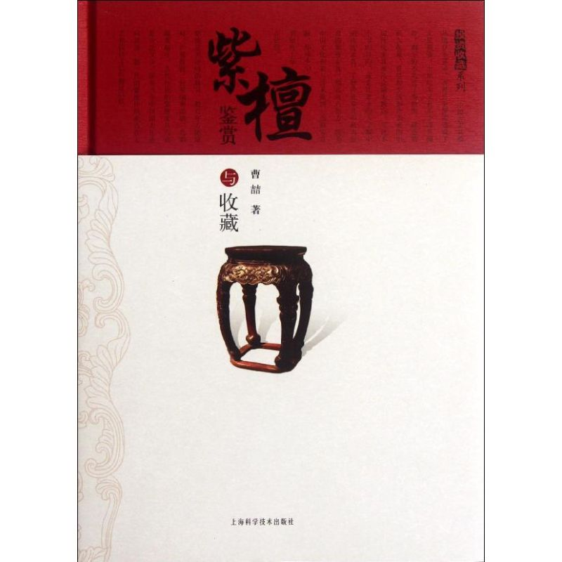 醉染图书紫檀鉴赏与收藏9787547811894
