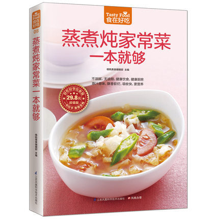 [醉染正版]08;食在好吃:蒸煮炖家常菜一本就够 软精装全彩色铜版纸 蒸煮炖家常食谱 家常菜谱 烹饪/美食制作书籍 菜谱高清大图