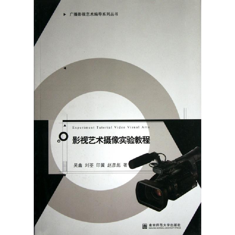 正版新书]影视艺术摄像实验教程/广播影视艺术编导系列丛书吴鑫[高清大图