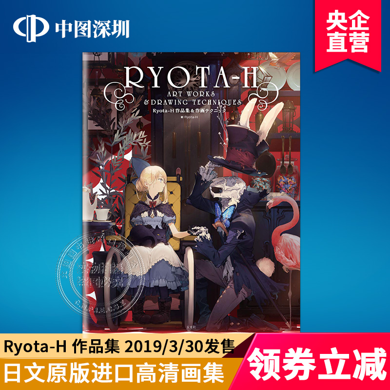 [正版]深图日文Ryota-H 作品集 &作画テクニック 単行本 Ryota-H ART WORK DRAWING高清大图