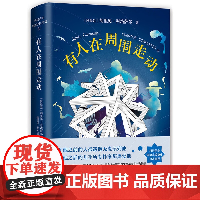 有人在周围走动 胡里奥•科塔萨尔 新经典 正版书籍
