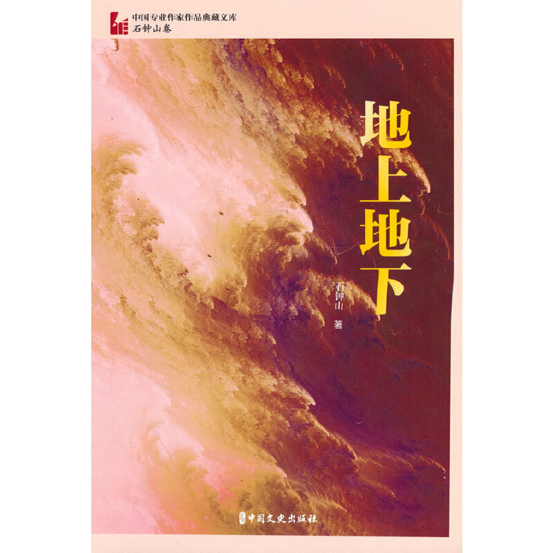 正版新书】地上地下(中国专业作家作品典藏文库·石钟山卷)石钟