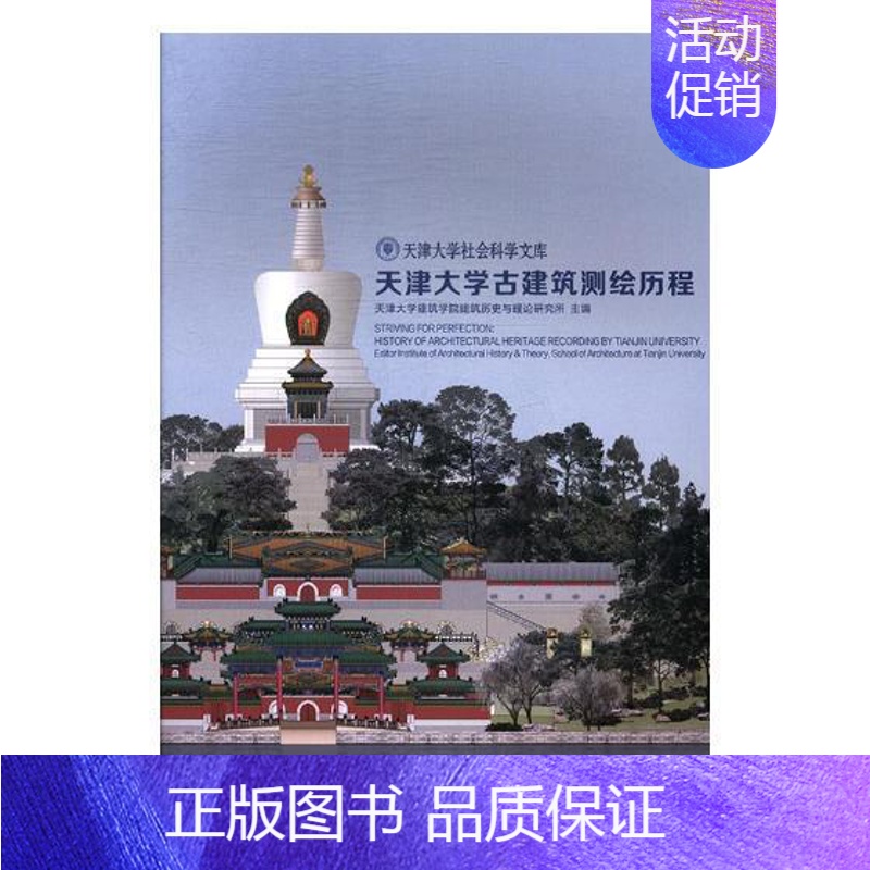 【正版】天津大学古建筑测绘历程天津大学建筑学院建筑历史与理论书店建筑书籍 畅想书