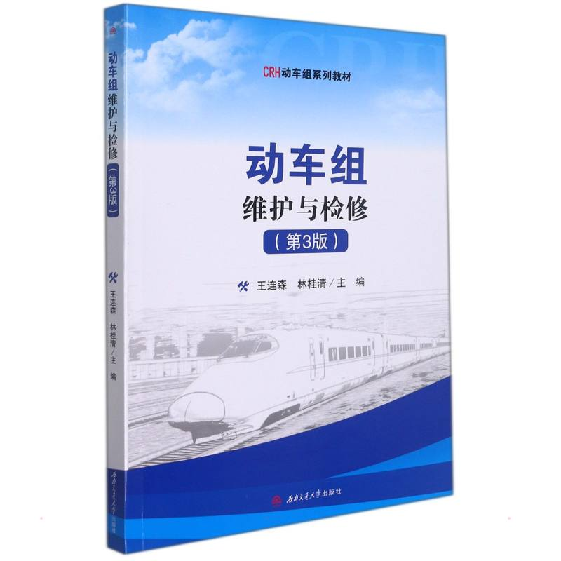正版新书】动车组维护与检修(第3版)王连森, 林桂清97875643852