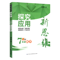 数学探究应用新思维系列丛书 十年典藏版 初一初1 七年级 7年级 初中数学 奥数 奥赛书教辅导书十年典藏版 黄东坡湖