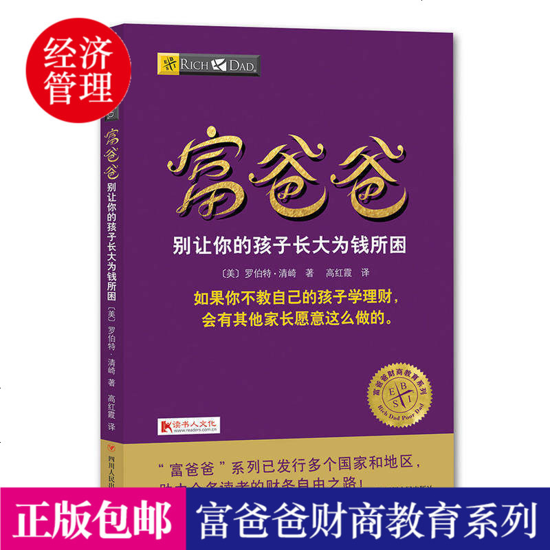 富爸爸别让你的孩子长大为钱所困 罗伯特清崎 为父母打造的家庭财商教育启蒙书 穷爸爸富爸爸财商教育系列 投资理财