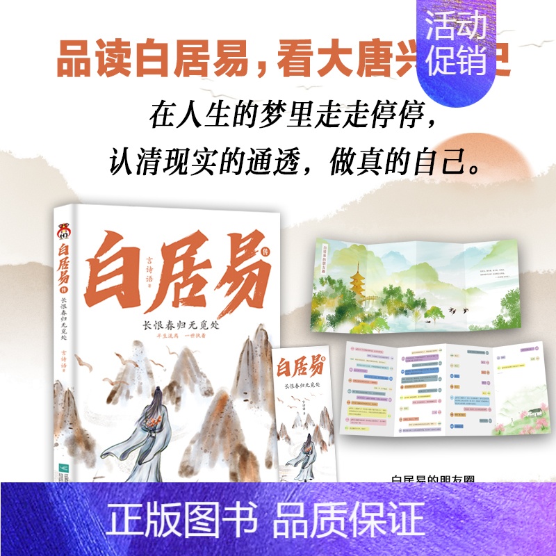 【正版】白居易传长恨春归无觅处书籍诗魔的诗集生平半生流离一世执着古诗词唐代诗人文学散文传记人物传记古诗文中小学生课外阅读