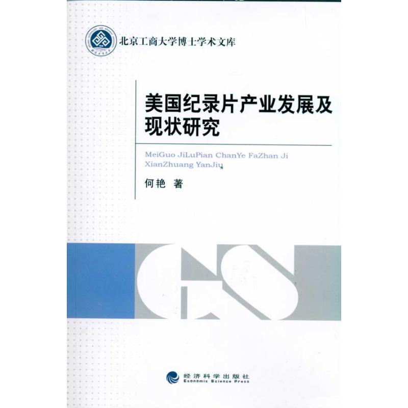 正版新书】美国纪录片产业发展及现状研究何艳9787514103106