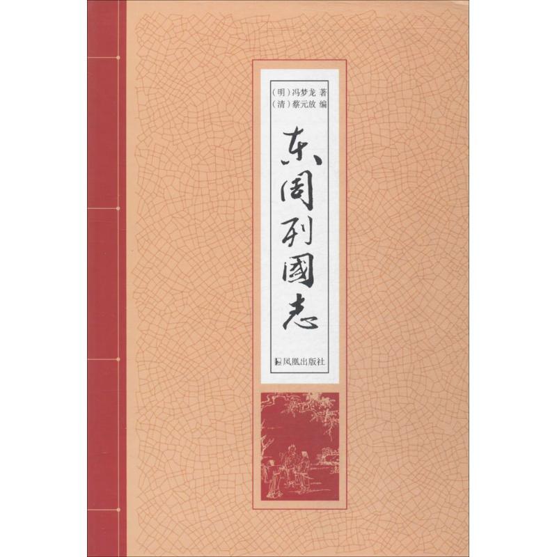 正版新书]东周列国志(明)冯梦龙 著;(清)蔡元放 编;夜华 点校978高清大图