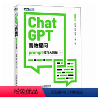 [正版]ChatGPT高效提问:prompt技巧大揭秘
