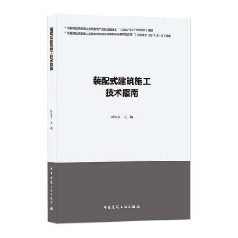正版新书]装配式建筑施工技术指南叶浩文主编9787112250660高清大图
