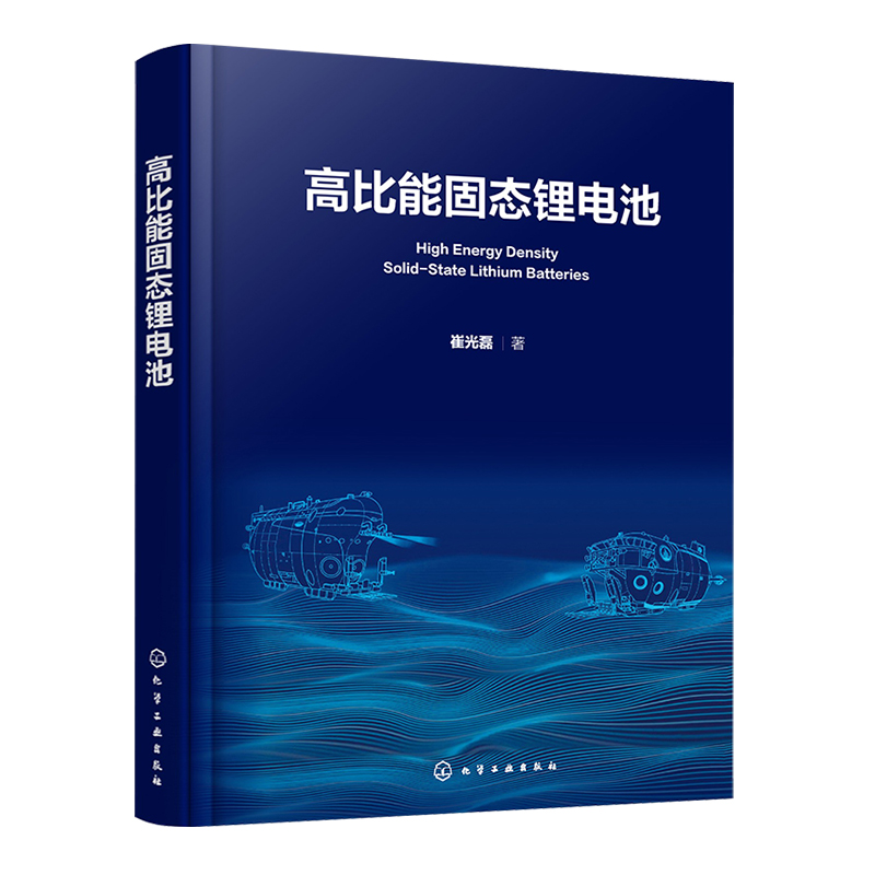 高比能固态锂电池 [正版]高比能固态锂电池 高比能固态锂电池关键材料及核心技术 解决传统液态锂电池痛点 锂电池安全 高比高清大图