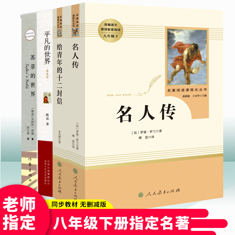 [正版]八年级下名人传给青年的十二封信等4本原著无删减初二初中生课外书阅读书读本中学生读物书籍经典世界名著小说人教社高清大图