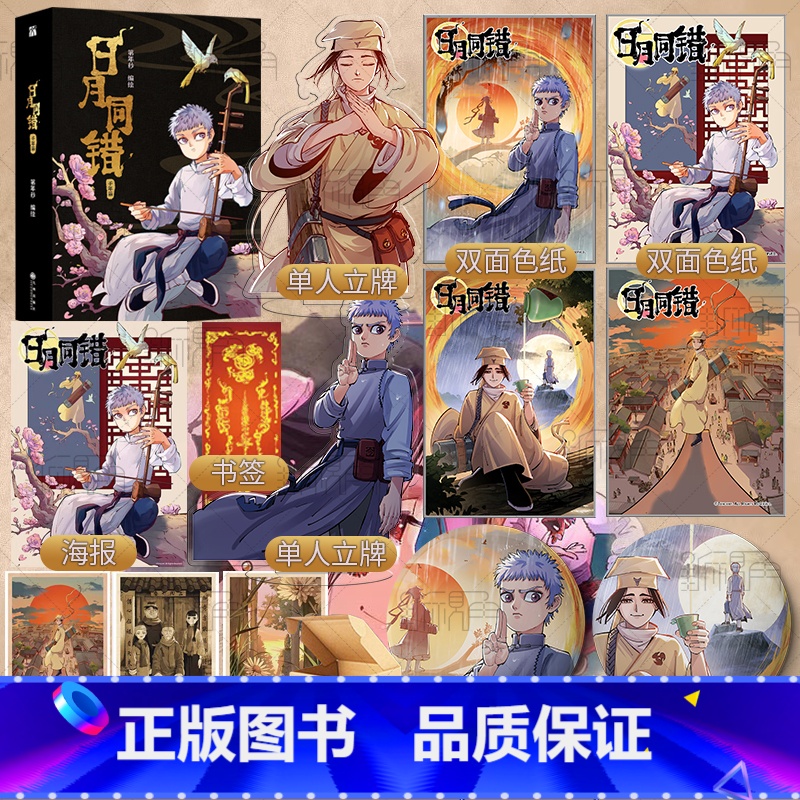 【正版】印签绘版 日月同错:千年篇(漫画单行本)全两册 第年秒 编绘 热血少年原创国漫 新视角图书