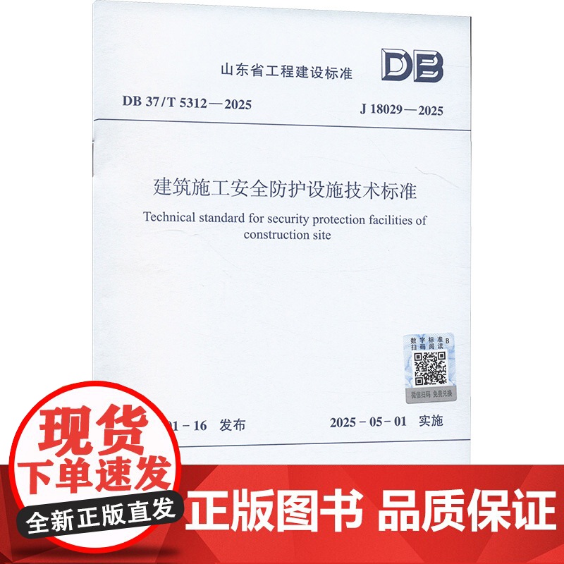 DB 37/T 5312-2025 建筑施工安全防护设施技术标准 山东省住房和城乡建设厅,山东省市场监督管理局 建筑/水高清大图