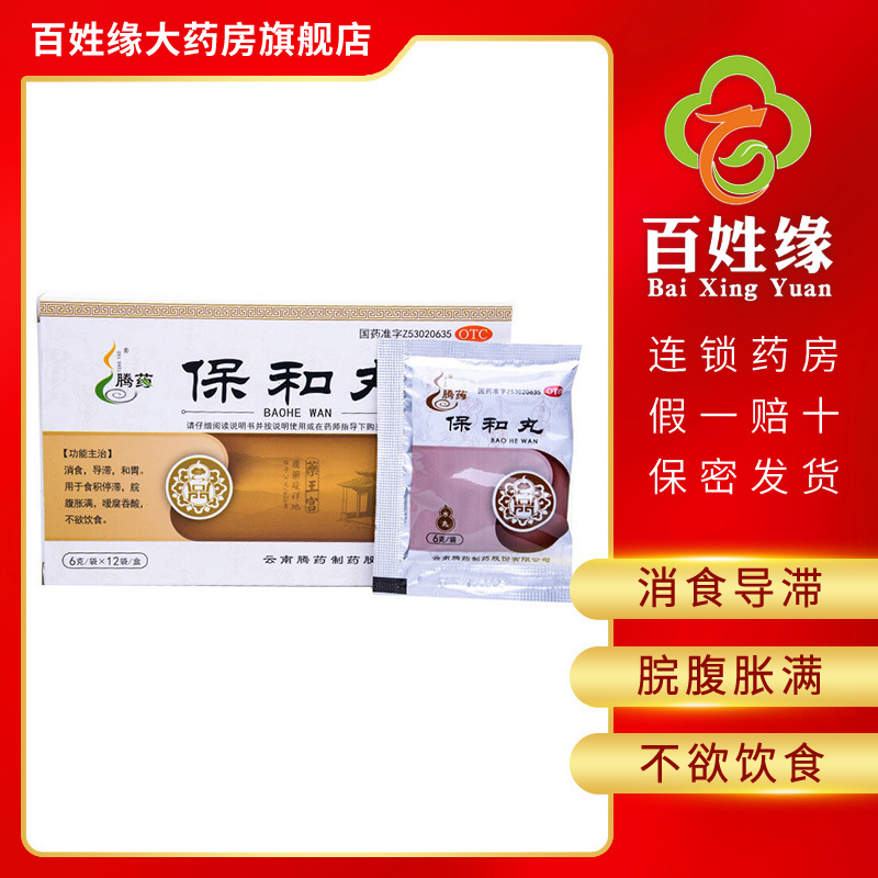 2盒】腾药 保和丸 水丸 6g*12袋/盒 消食,导滞,和胃.