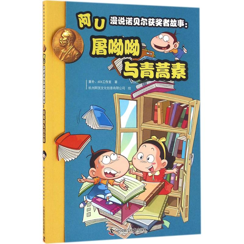 正版新书]屠呦呦与青蒿素-阿U漫说诺贝尔获奖者故事本书组委会97高清大图