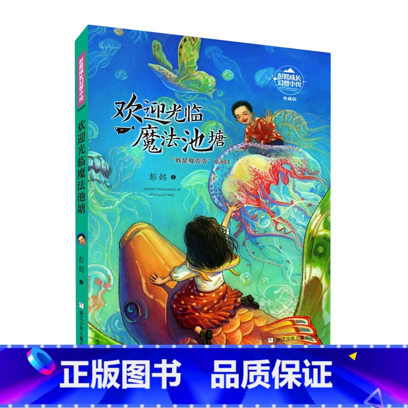 欢迎光临魔法池塘(典藏版)/我是夏壳壳系列/彭懿成长幻想小说 【正版】欢迎光临魔法池塘(典藏版)/我是夏壳壳系列/彭懿成