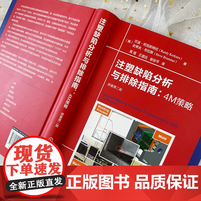 注塑缺陷分析与排除指南 4M策略 原著第二版 注塑缺陷 科学注塑参考书 稳键成型工艺开发理论与实践 缺陷排除 科学注塑实高清大图