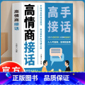 高情商接话 【正版】高情商接话 高手接话 回话妙真诚话语得人心掌握卓越的沟通技巧160个应用案例不同场合的接话技巧 合情
