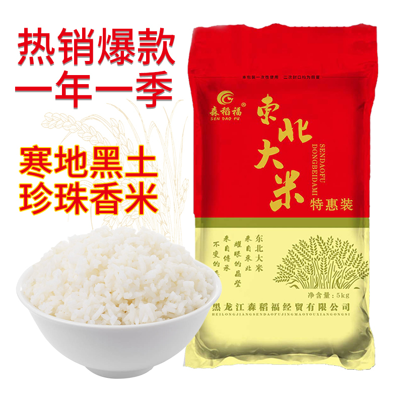 森稻福 东北大米5kg 五常 珍珠米当季新米10斤 2021年新米 圆粒米 东北大米 5kg