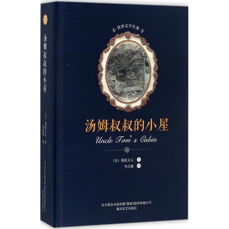 [M]汤姆叔叔的小屋-9787531352648高清大图