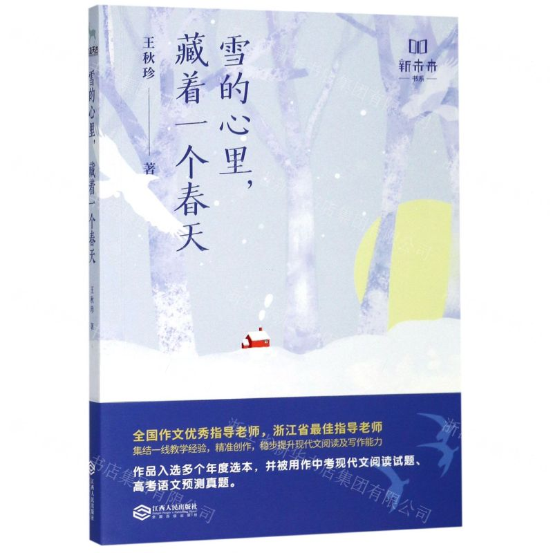 【M】雪的心里藏着一个春天/新未来书系-9787210114000