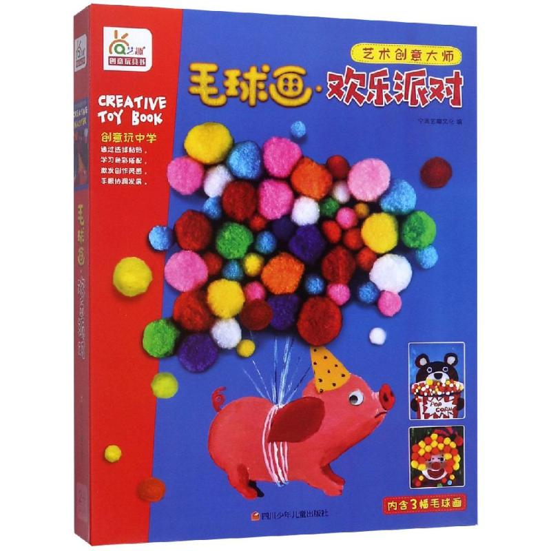 【M】毛球画·欢乐派对/艺术创意大师-9787536593367