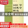 词汇学词典学研究