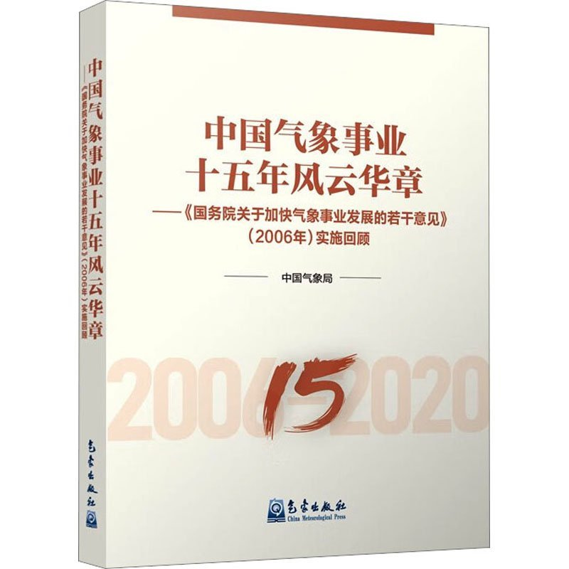 正版新书]中国气象事业十五年风云华章中国气象局9787502980153高清大图