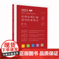 2025正版 国家统一法律职业资格考试法律法规汇编 指导性案例书 商法 拓朴法考 中国法治出版社 9787521642