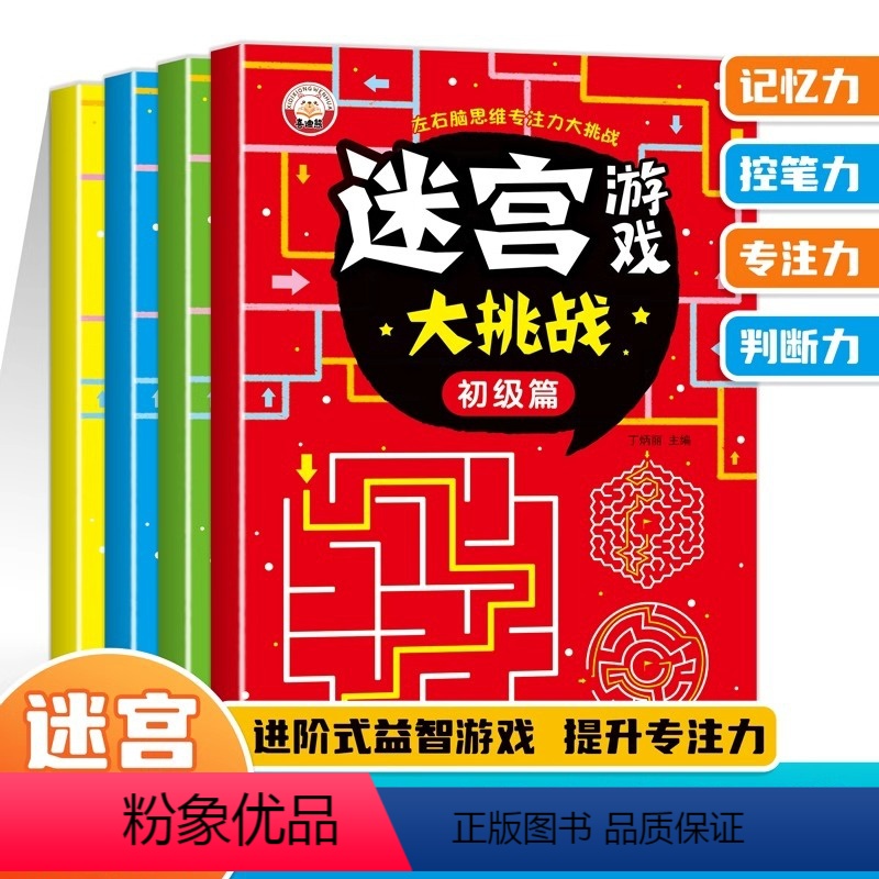 [正版]3-6岁迷宫游戏大挑战全4册专注力训练益智类玩具走迷宫思维游戏智力开发动脑视觉大侦探高难度数字趣味大迷宫智力大