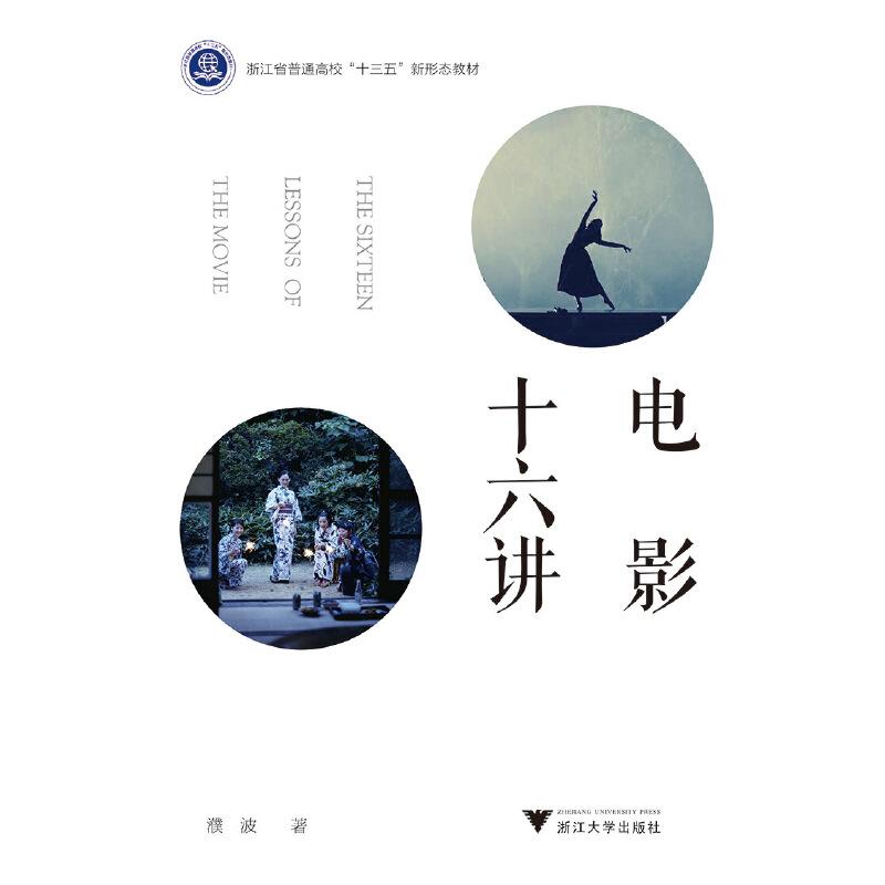 正版新书】电影十六讲/濮波濮波9787308195065
