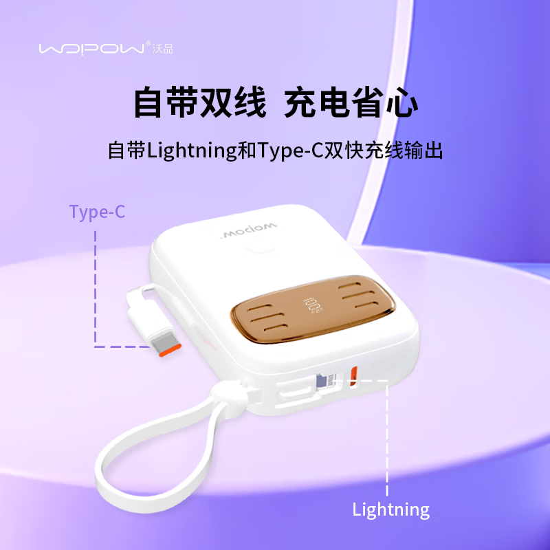 沃品(WOPOW)自带线22.5W超级快充+PD20W快充移动电源SQ23