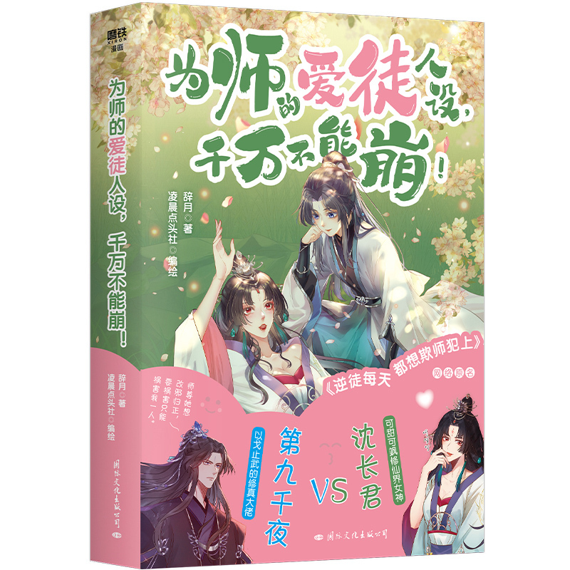 [正版]亲签版为师的爱徒人设千万不能崩!漫画 网络原名 逆徒每天都想欺师犯上 青春言情实体书